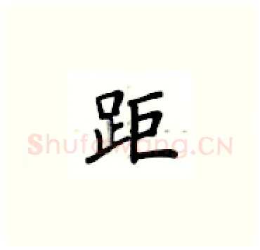 距硬笔楷书写法,摘自卢中南硬笔书法字帖