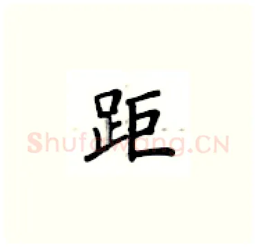 距硬笔楷书写法,摘自卢中南硬笔书法字帖