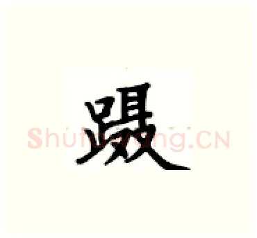 蹑硬笔楷书写法,摘自卢中南硬笔书法字帖