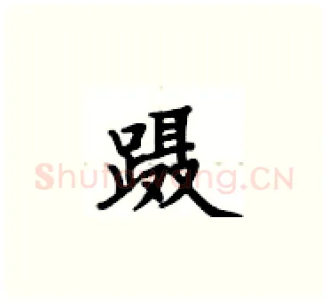 蹑硬笔楷书写法,摘自卢中南硬笔书法字帖
