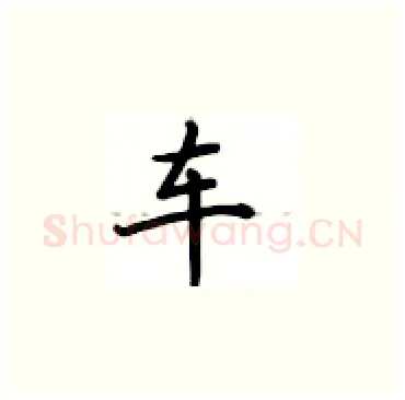 车硬笔楷书写法,摘自卢中南硬笔书法字帖