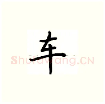 车硬笔楷书写法,摘自卢中南硬笔书法字帖