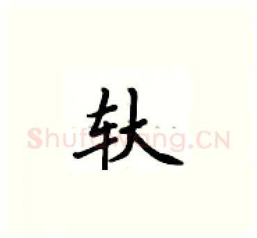 轪硬笔楷书写法,摘自卢中南硬笔书法字帖