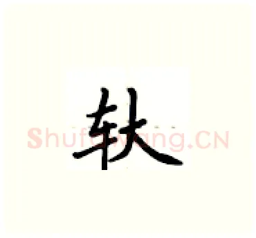 轪硬笔楷书写法,摘自卢中南硬笔书法字帖