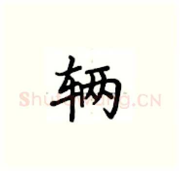 辆硬笔楷书写法,摘自卢中南硬笔书法字帖