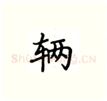 辆硬笔楷书写法,摘自卢中南硬笔书法字帖
