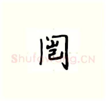 闿硬笔楷书写法,摘自卢中南硬笔书法字帖