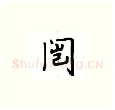 闿硬笔楷书写法,摘自卢中南硬笔书法字帖
