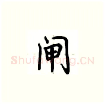 闸硬笔楷书写法,摘自卢中南硬笔书法字帖