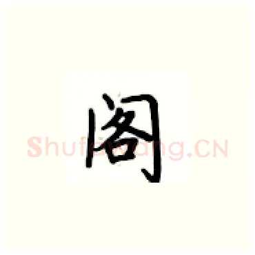 阁硬笔楷书写法,摘自卢中南硬笔书法字帖