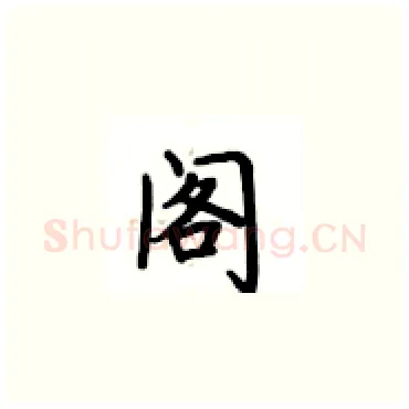 阁硬笔楷书写法,摘自卢中南硬笔书法字帖