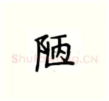 陋硬笔楷书写法,摘自卢中南硬笔书法字帖