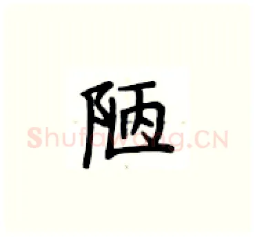 陋硬笔楷书写法,摘自卢中南硬笔书法字帖