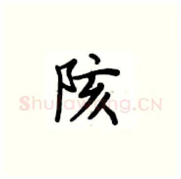 陔硬笔楷书写法,摘自卢中南硬笔书法字帖