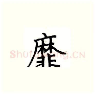 靡硬笔楷书写法,摘自卢中南硬笔书法字帖