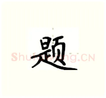 题硬笔楷书写法,摘自卢中南硬笔书法字帖