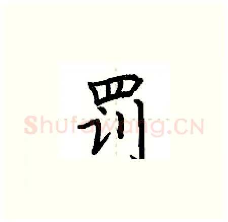 罚硬笔楷书写法,摘自荆霄鹏硬笔书法字帖