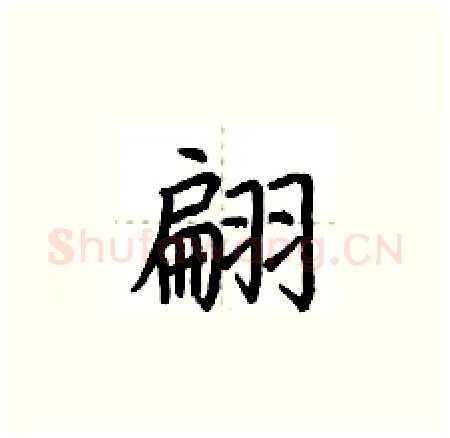 翩硬笔楷书写法,摘自荆霄鹏硬笔书法字帖