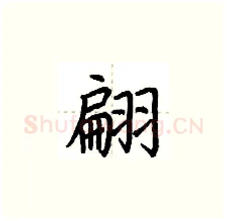 翩硬笔楷书写法,摘自荆霄鹏硬笔书法字帖