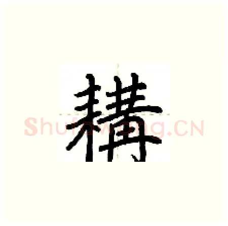 耩硬笔楷书写法,摘自荆霄鹏硬笔书法字帖