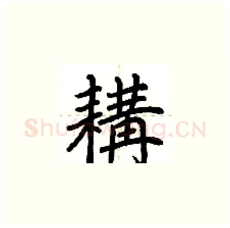 耩硬笔楷书写法,摘自荆霄鹏硬笔书法字帖