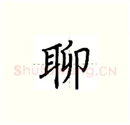 聊硬笔楷书写法,摘自荆霄鹏硬笔书法字帖