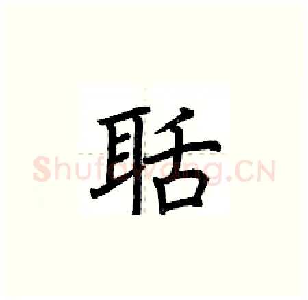 聒硬笔楷书写法,摘自荆霄鹏硬笔书法字帖