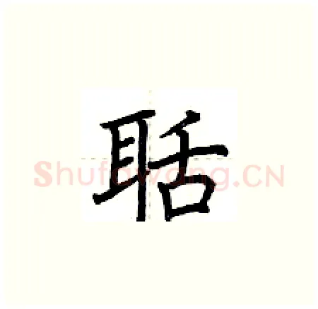 聒硬笔楷书写法,摘自荆霄鹏硬笔书法字帖