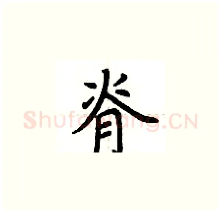 脊硬笔楷书写法,摘自荆霄鹏硬笔书法字帖
