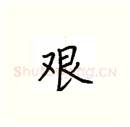 艰硬笔楷书写法,摘自荆霄鹏硬笔书法字帖