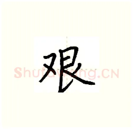 艰硬笔楷书写法,摘自荆霄鹏硬笔书法字帖