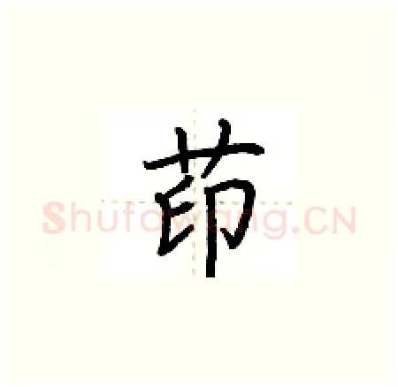 茚硬笔楷书写法,摘自荆霄鹏硬笔书法字帖