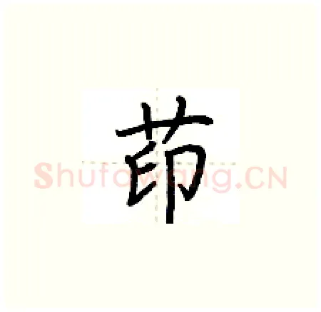 茚硬笔楷书写法,摘自荆霄鹏硬笔书法字帖