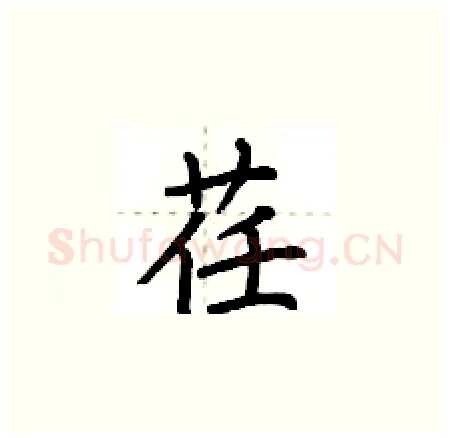 荏硬笔楷书写法,摘自荆霄鹏硬笔书法字帖