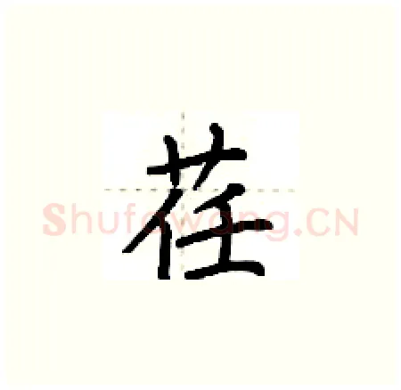 荏硬笔楷书写法,摘自荆霄鹏硬笔书法字帖