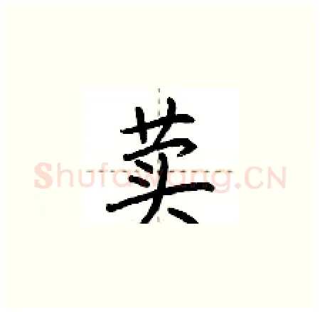 荬硬笔楷书写法,摘自荆霄鹏硬笔书法字帖