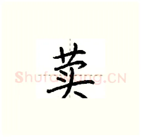 荬硬笔楷书写法,摘自荆霄鹏硬笔书法字帖