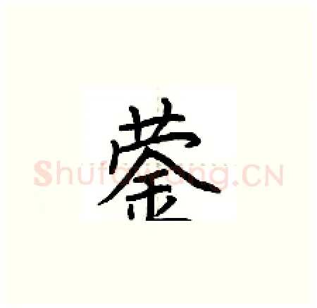 蓥硬笔楷书写法,摘自荆霄鹏硬笔书法字帖