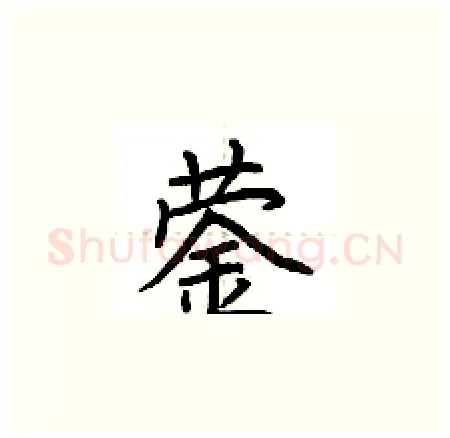 蓥硬笔楷书写法,摘自荆霄鹏硬笔书法字帖