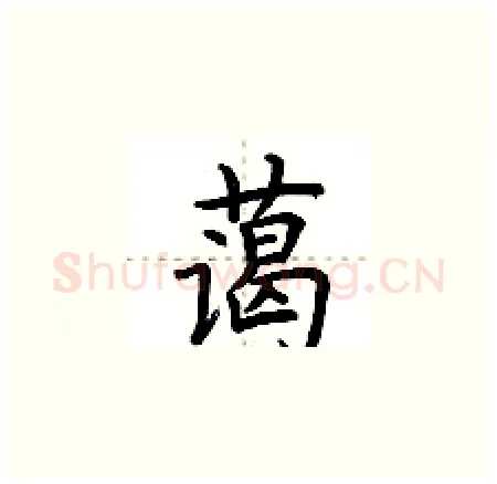 蔼硬笔楷书写法,摘自荆霄鹏硬笔书法字帖