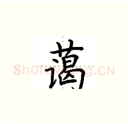 蔼硬笔楷书写法,摘自荆霄鹏硬笔书法字帖