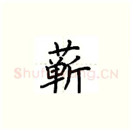 蕲硬笔楷书写法,摘自荆霄鹏硬笔书法字帖