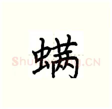 螨硬笔楷书写法,摘自荆霄鹏硬笔书法字帖