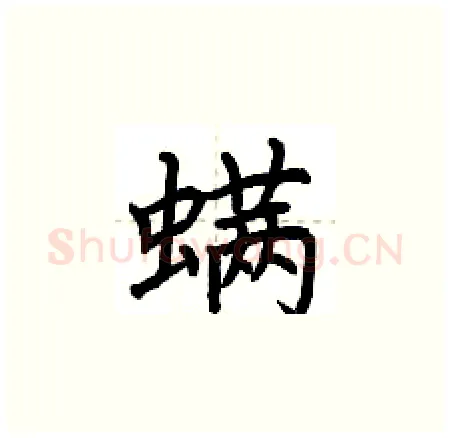 螨硬笔楷书写法,摘自荆霄鹏硬笔书法字帖
