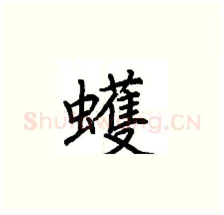 蠖硬笔楷书写法,摘自荆霄鹏硬笔书法字帖