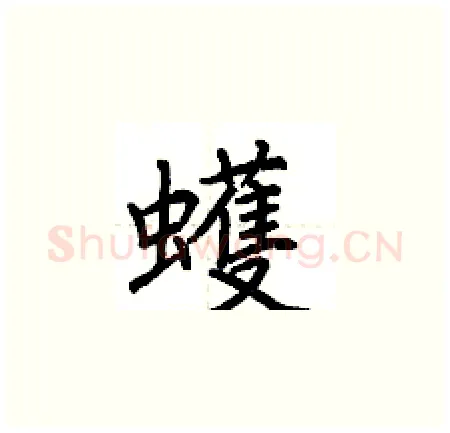 蠖硬笔楷书写法,摘自荆霄鹏硬笔书法字帖