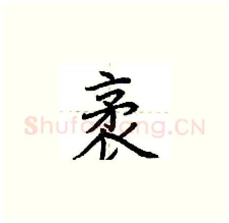 袤硬笔楷书写法,摘自荆霄鹏硬笔书法字帖