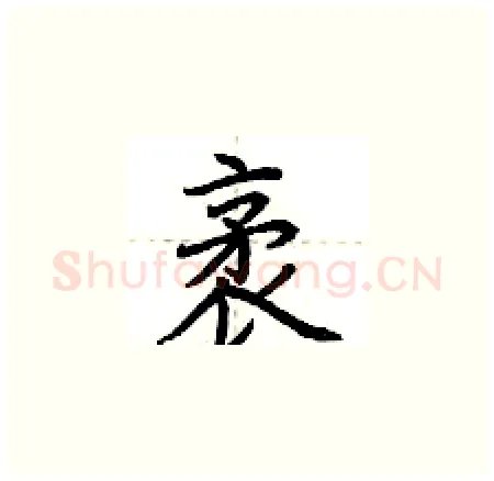 袤硬笔楷书写法,摘自荆霄鹏硬笔书法字帖