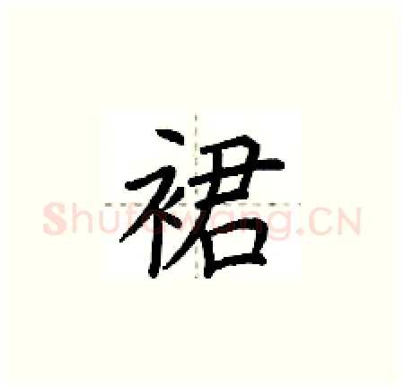 裙硬笔楷书写法,摘自荆霄鹏硬笔书法字帖