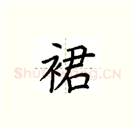 裙硬笔楷书写法,摘自荆霄鹏硬笔书法字帖